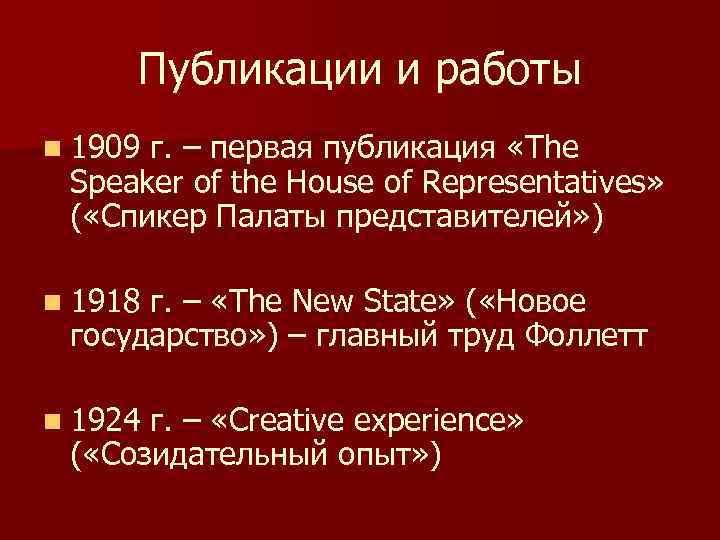 Публикации и работы n 1909 г. – первая публикация «The Speaker of the House