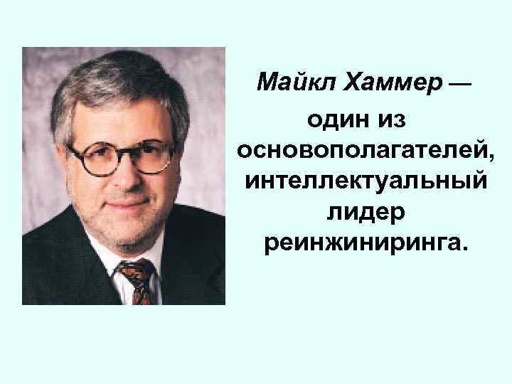 Интеллектуальный лидер