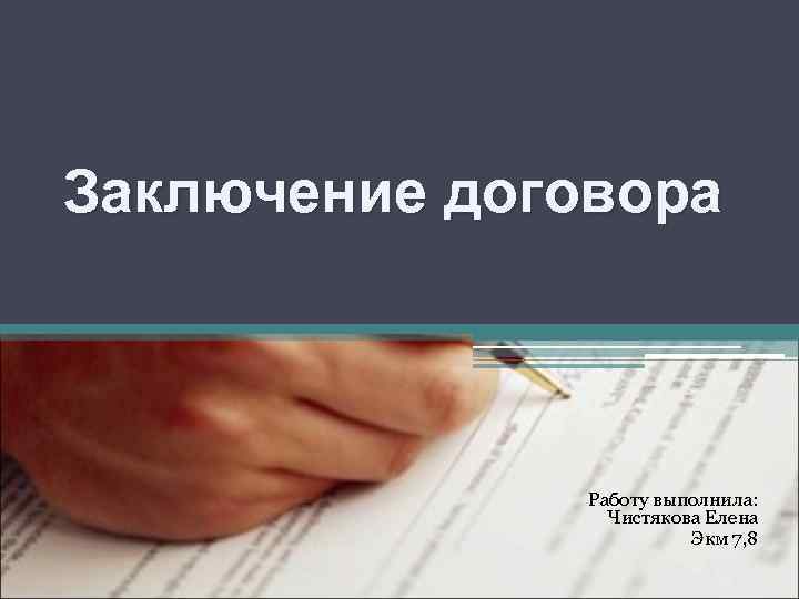 Заключение контракта работа. Договорная работа. Подписание договора для презентации. Договорная работа презентация. Договор на работу.