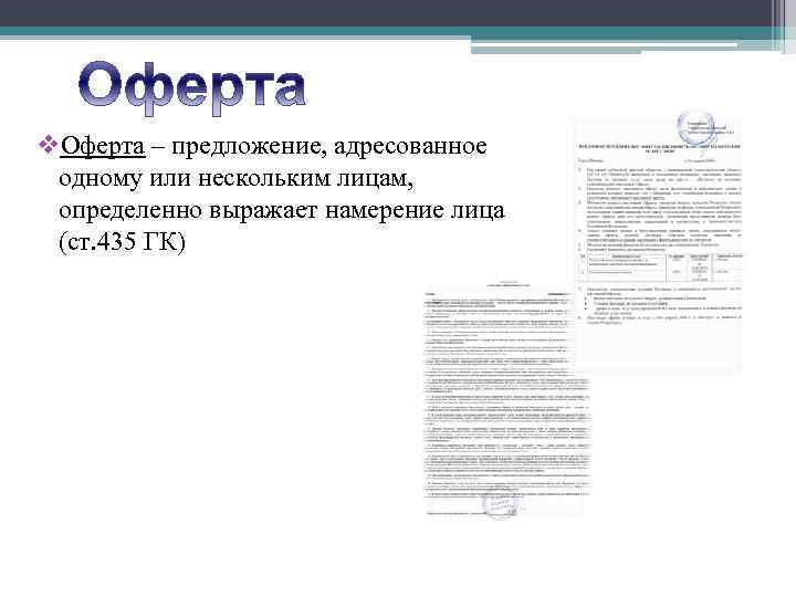 v. Оферта – предложение, адресованное одному или нескольким лицам, определенно выражает намерение лица (ст.
