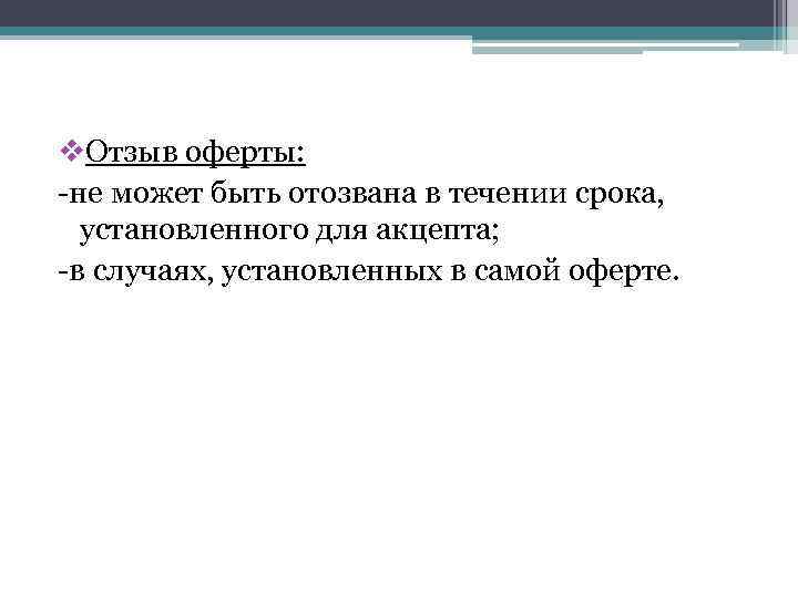 v. Отзыв оферты: -не может быть отозвана в течении срока, установленного для акцепта; -в