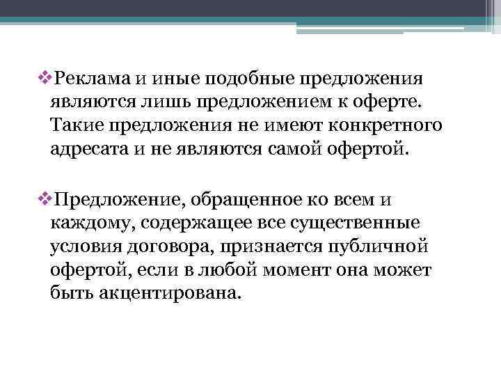 v. Реклама и иные подобные предложения являются лишь предложением к оферте. Такие предложения не