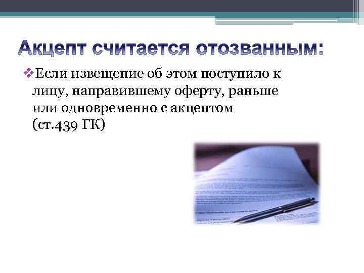 v. Если извещение об этом поступило к лицу, направившему оферту, раньше или одновременно с