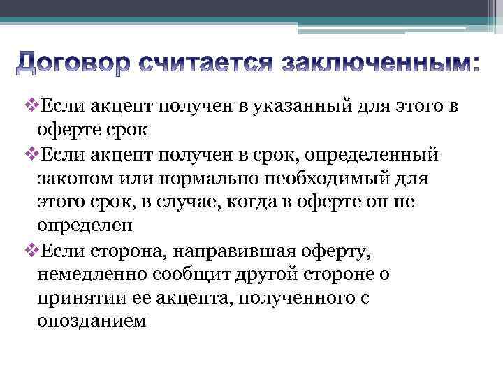 v. Если акцепт получен в указанный для этого в оферте срок v. Если акцепт