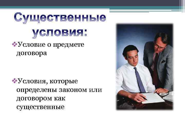 v. Условие о предмете договора v. Условия, которые определены законом или договором как существенные