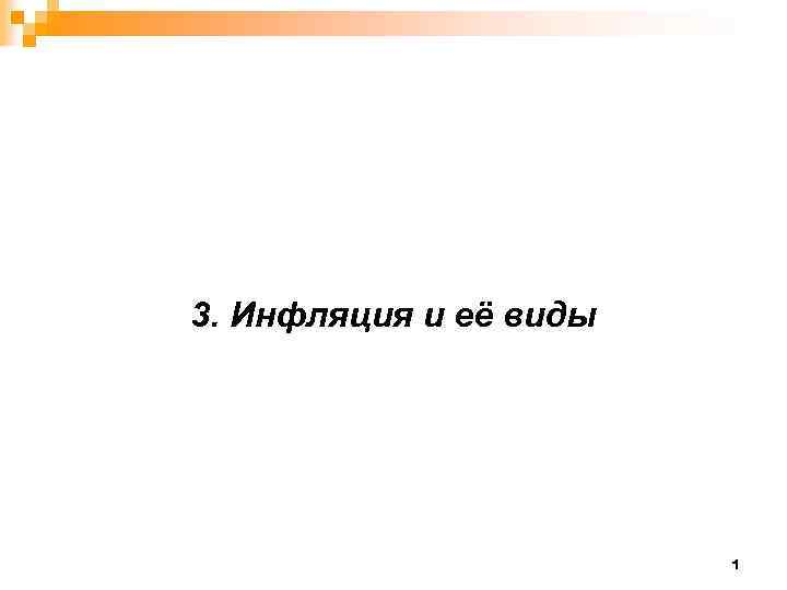 3. Инфляция и её виды 1 