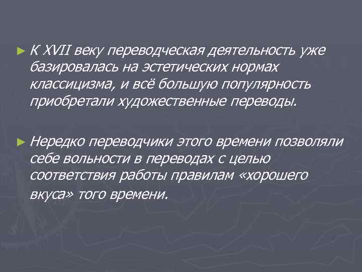 ► К XVII веку переводческая деятельность уже базировалась на эстетических нормах классицизма, и всё
