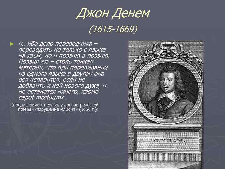 Джон Денем (1615 -1669) ► «…ибо дело переводчика – переводить не только с языка