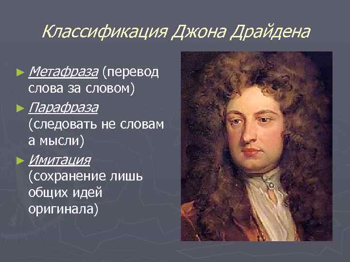 Классификация Джона Драйдена ► Метафраза (перевод слова за словом) ► Парафраза (следовать не словам