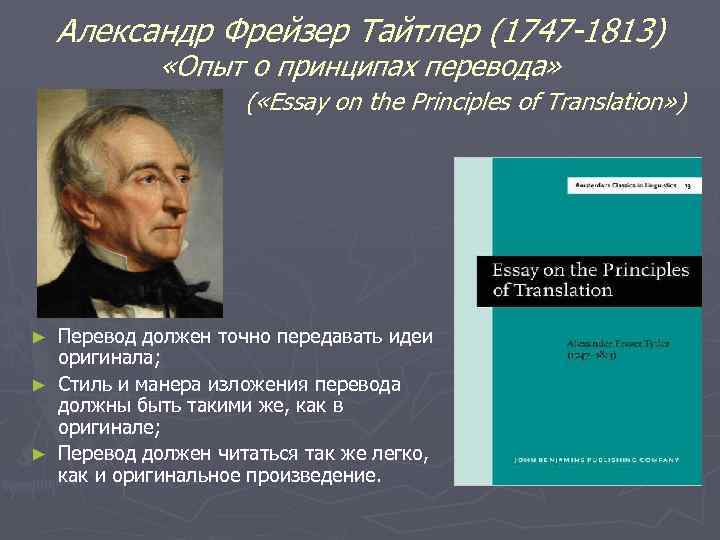 Александр Фрейзер Тайтлер (1747 -1813) «Опыт о принципах перевода» ( «Essay on the Principles