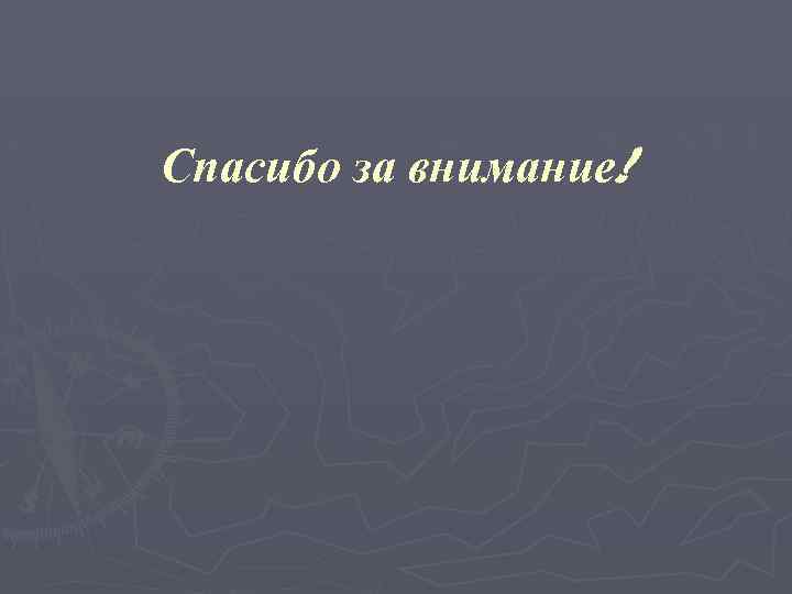 Спасибо за внимание! 