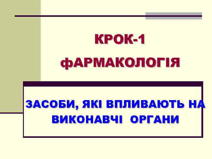 КРОК-1 ф. АРМАКОЛОГІЯ ЗАСОБИ, ЯКІ ВПЛИВАЮТЬ НА ВИКОНАВЧІ ОРГАНИ 