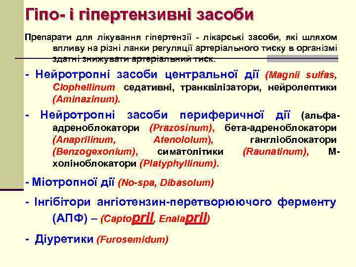 Гіпо- і гіпертензивні засоби Препарати для лікування гіпертензії - лікарські засоби, які шляхом впливу