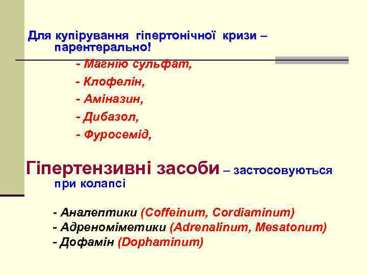  Для купірування гіпертонічної кризи – парентерально! - Магнію сульфат, - Клофелін, - Аміназин,