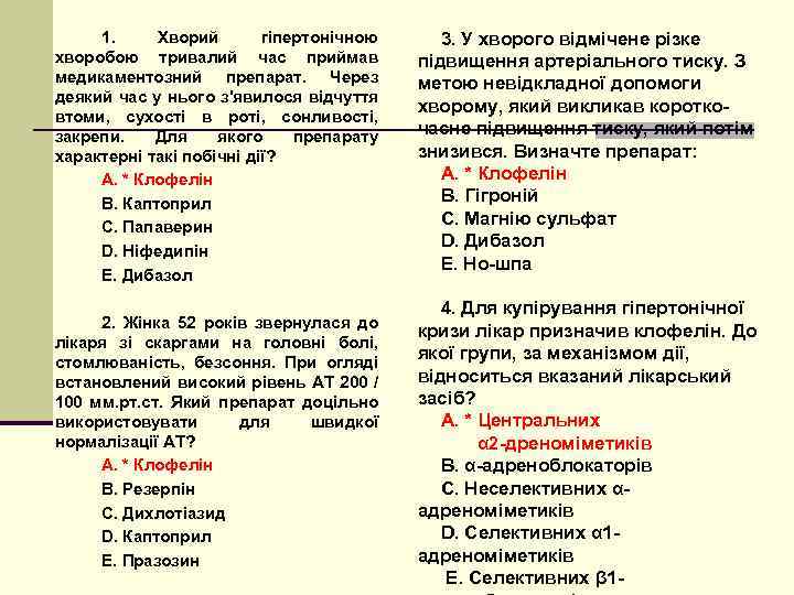 1. Хворий гіпертонічною хворобою тривалий час приймав медикаментозний препарат. Через деякий час у нього