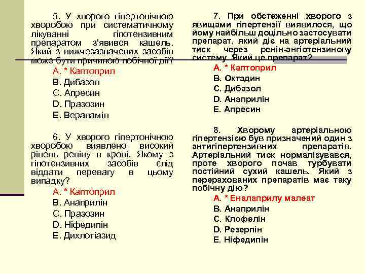 5. У хворого гіпертонічною хворобою при систематичному лікуванні гіпотензивним препаратом з'явився кашель. Який з