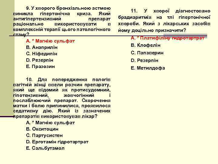 9. У хворого бронхіальною астмою виникла гіпертонічна криза. Який антигіпертензивний препарат раціонально використовувати в