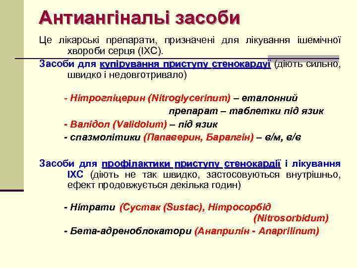 Антиангінальі засоби Це лікарські препарати, призначені для лікування ішемічної хвороби серця (ІХС). Засоби для