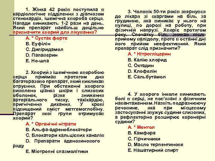 1. Жінка 42 років поступила в кардіологічне відділення з діагнозом стенокардія, ішемічна хвороба серця.