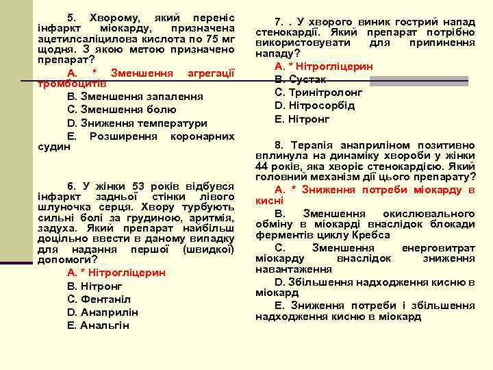 5. Хворому, який переніс інфаркт міокарду, призначена ацетилсаліцилова кислота по 75 мг щодня. З