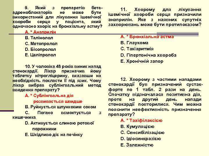 9. Який з препаратів бетаадреноблокаторів не може бути використаний для лікування ішемічної хвороби серця