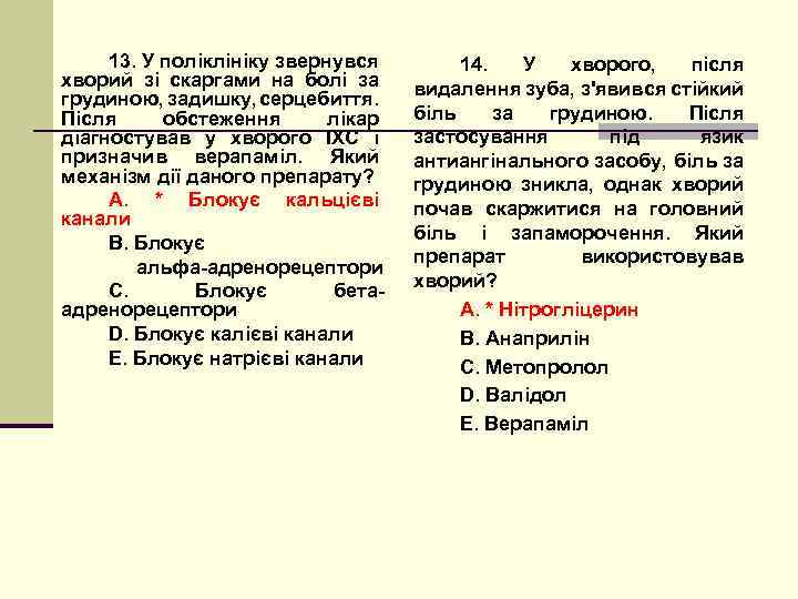 13. У поліклініку звернувся хворий зі скаргами на болі за грудиною, задишку, серцебиття. Після