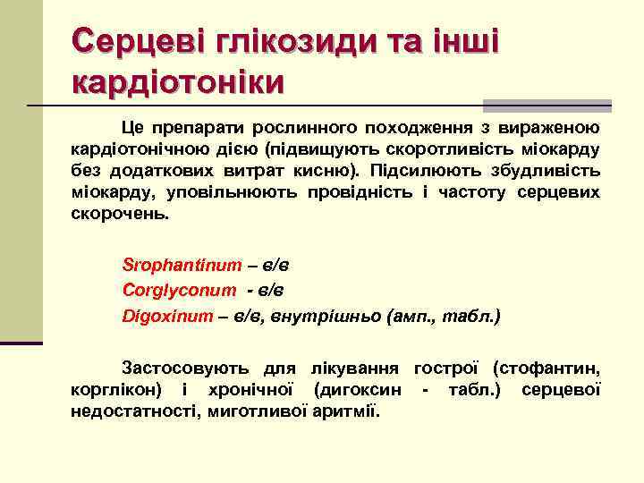 Серцеві глікозиди та інші кардіотоніки Це препарати рослинного походження з вираженою кардіотонічною дією (підвищують