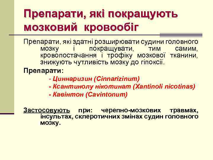 Препарати, які покращують мозковий кровообіг Препарати, які здатні розширювати судини головного мозку і покращувати,