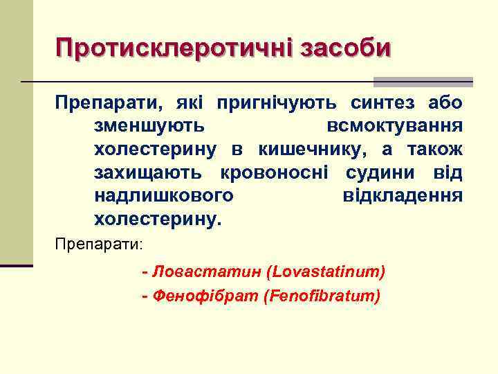 Протисклеротичні засоби Препарати, які пригнічують синтез або зменшують всмоктування холестерину в кишечнику, а також