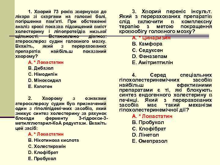 1. Хворий 73 років звернувся до лікаря зі скаргами на головні болі, погіршення пам'яті.