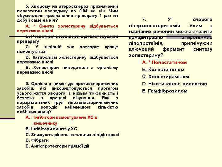 5. Хворому на атеросклероз призначений ловастатин всередину по 0, 04 на ніч. Чим обумовлене