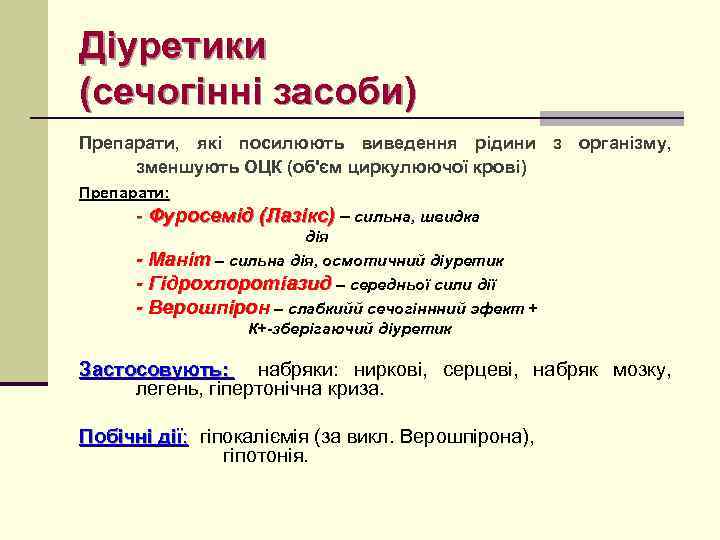 Діуретики (сечогінні засоби) Препарати, які посилюють виведення рідини з організму, зменшують ОЦК (об'єм циркулюючої