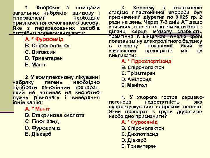 1. Хворому з явищами загальних набряків, ацидозу і гіперкаліємії необхідне призначення сечогінного засобу. Яке