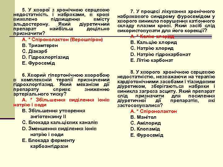 5. У хворої з хронічною серцевою недостатність і набряками, в крові виявлено підвищення вмісту