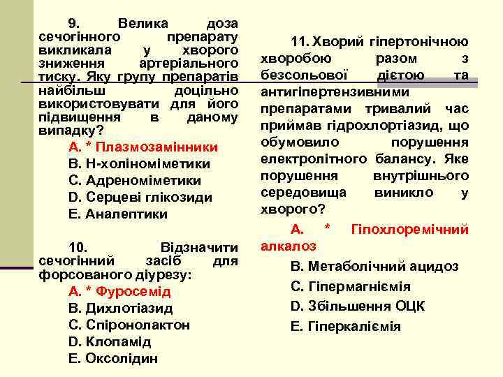 9. Велика доза сечогінного препарату викликала у хворого зниження артеріального тиску. Яку групу препаратів