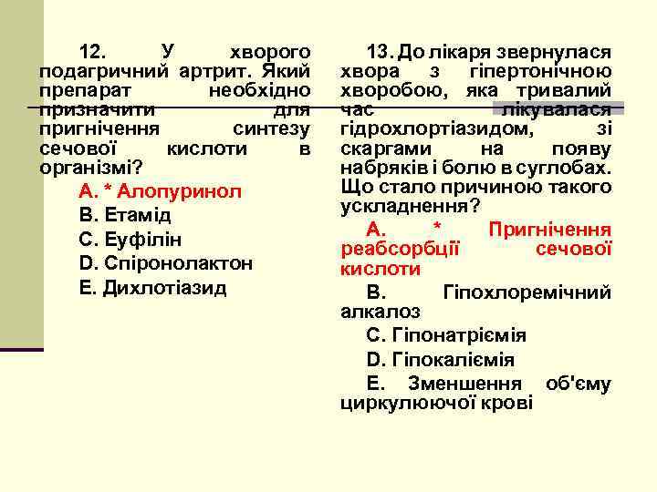 12. У хворого подагричний артрит. Який препарат необхідно призначити для пригнічення синтезу сечової кислоти