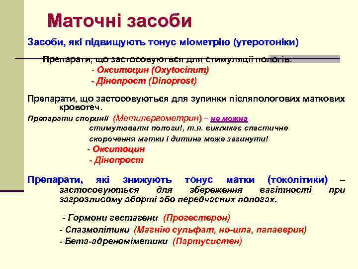  Маточні засоби Засоби, які підвищують тонус міометрію (утеротоніки) Препарати, що застосовуються для стимуляції