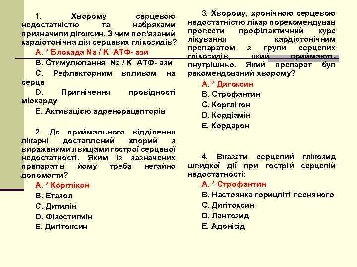 1. Хворому серцевою недостатністю та набряками призначили дігоксин. З чим пов'язаний кардіотонічна дія серцевих