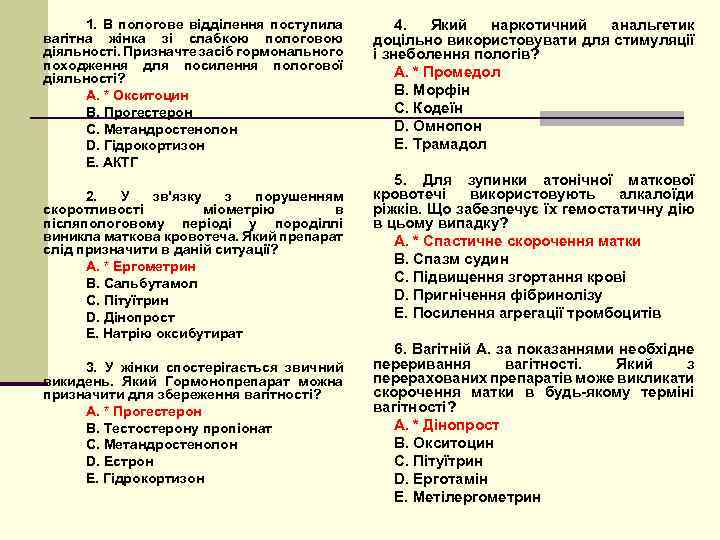 1. В пологове відділення поступила вагітна жінка зі слабкою пологовою діяльності. Призначте засіб гормонального