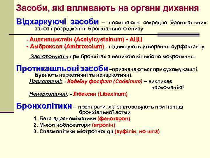 Засоби, які впливають на органи дихання Відхаркуючі засоби – посилюють секрецію бронхіальних залоз і