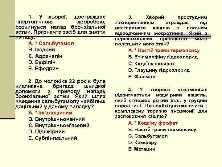 1. У хворої, щостраждає гіпертонічною хворобою, розвинувся напад бронхіальної астми. Призначте засіб для зняття