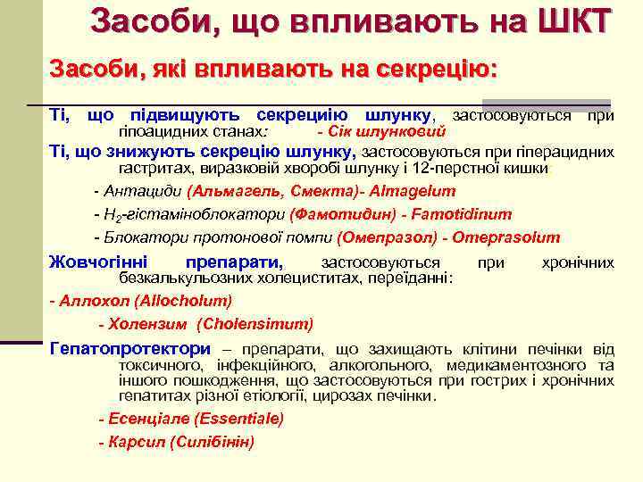 Засоби, що впливають на ШКТ Засоби, які впливають на секрецію: Ті, що підвищують секрециію