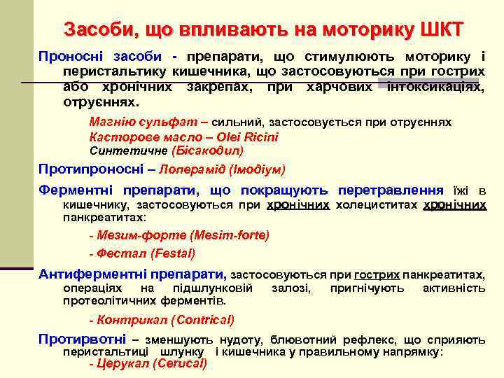 Засоби, що впливають на моторику ШКТ Проносні засоби - препарати, що стимулюють моторику і