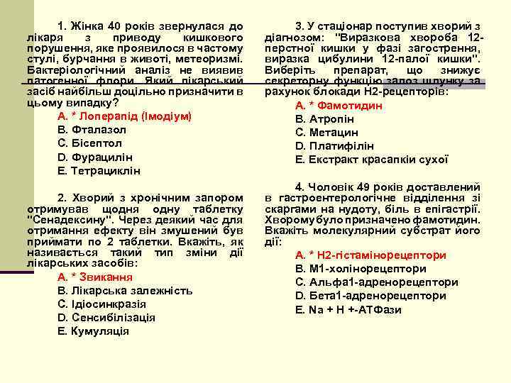 1. Жінка 40 років звернулася до лікаря з приводу кишкового порушення, яке проявилося в
