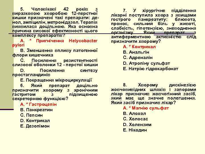 5. Чоловікові 42 років з виразковою хворобою 12 -перстної кишки призначені такі препарати: денол,