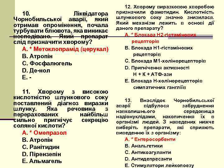 10. Ліквідатора Чорнобильської аварії, який отримав опромінення, почала турбувати блювота, яка виникає несподівано. Який