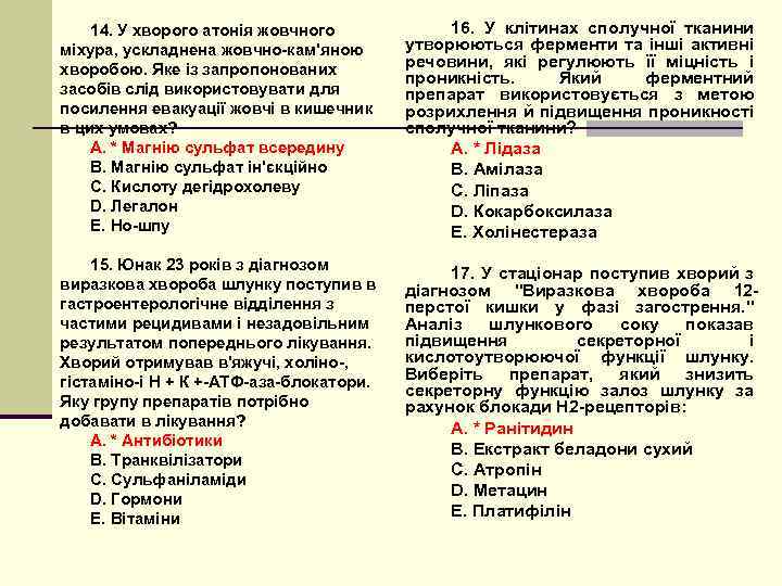 14. У хворого атонія жовчного міхура, ускладнена жовчно-кам'яною хворобою. Яке із запропонованих засобів слід