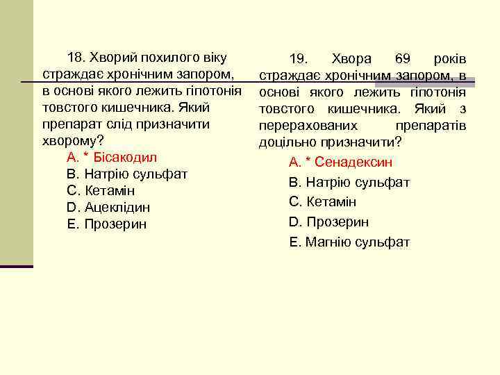 18. Хворий похилого віку страждає хронічним запором, в основі якого лежить гіпотонія товстого кишечника.