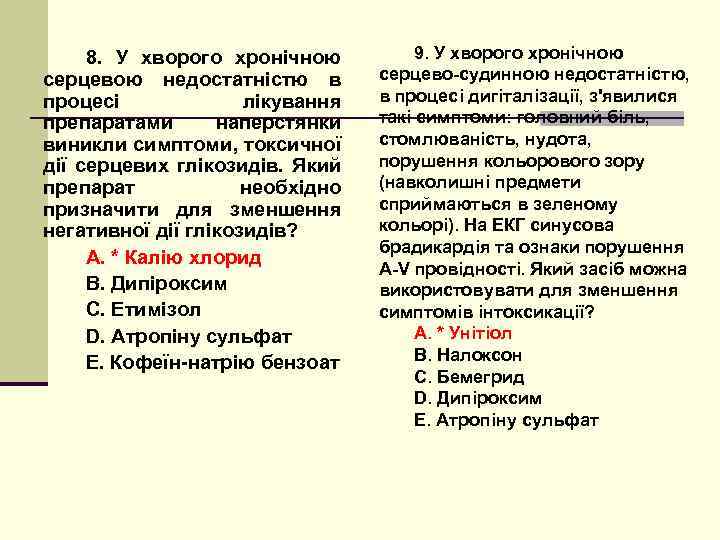 8. У хворого хронічною серцевою недостатністю в процесі лікування препаратами наперстянки виникли симптоми, токсичної