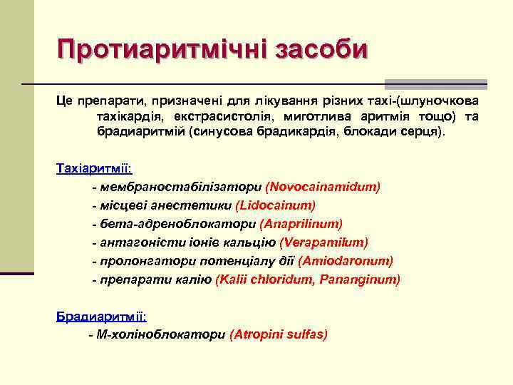 Протиаритмічні засоби Це препарати, призначені для лікування різних тахі-(шлуночкова тахікардія, екстрасистолія, миготлива аритмія тощо)